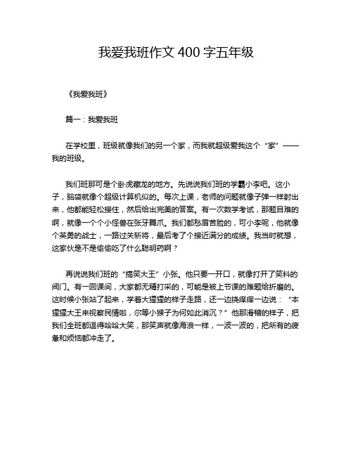 我爱我班作文400字五年级