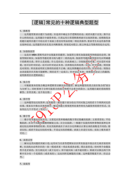 [逻辑]常见的十种逻辑典型题型