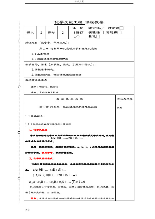 化学反应工程教案设计2化工13-胡江良