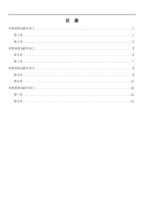 电大控制系统CAD形考作业1-4试题资料汇总