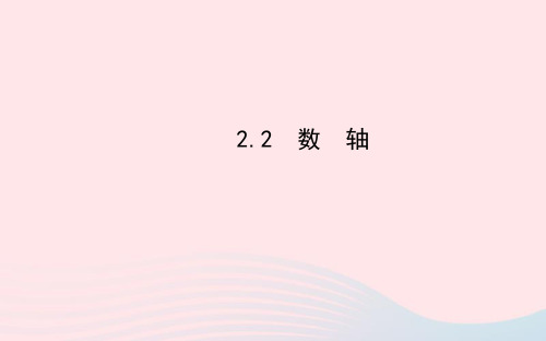 七年级数学上册第2章有理数2.2数轴习题课件新版华东师大版