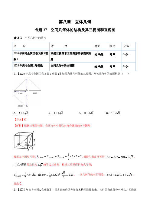 专题27 空间几何体的结构及其三视图和直观图(解析版)