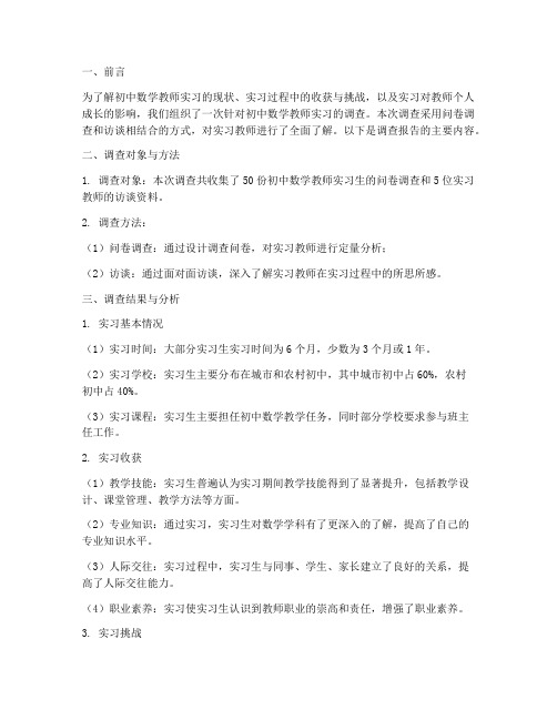 初中数学教师实习调查报告