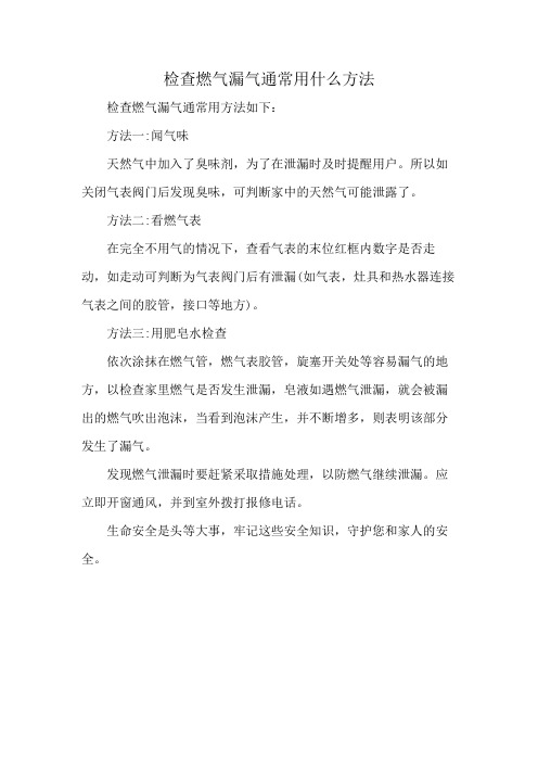 检查燃气漏气通常用什么方法