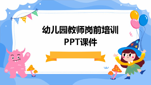 幼儿园教师岗前培训PPT课件