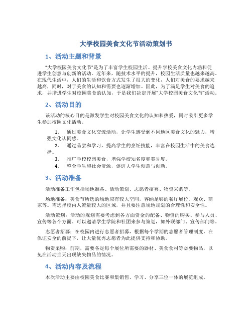 大学校园美食文化节活动策划书