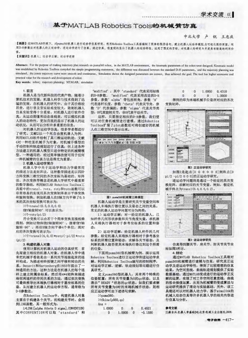 基于MATLAB Robotics TOOIs的机械臂仿真