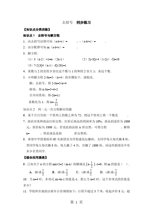 人教版数学七年级上册3.3《去括号》同步练习(有答案)-精选教学文档