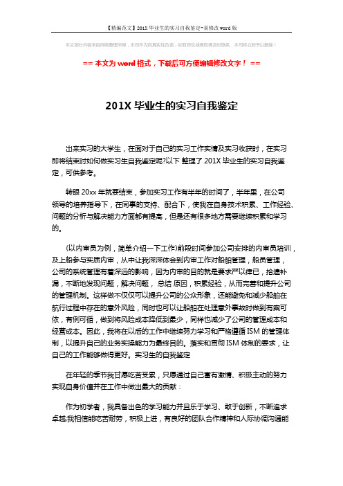 【精编范文】201X毕业生的实习自我鉴定-易修改word版 (2页)