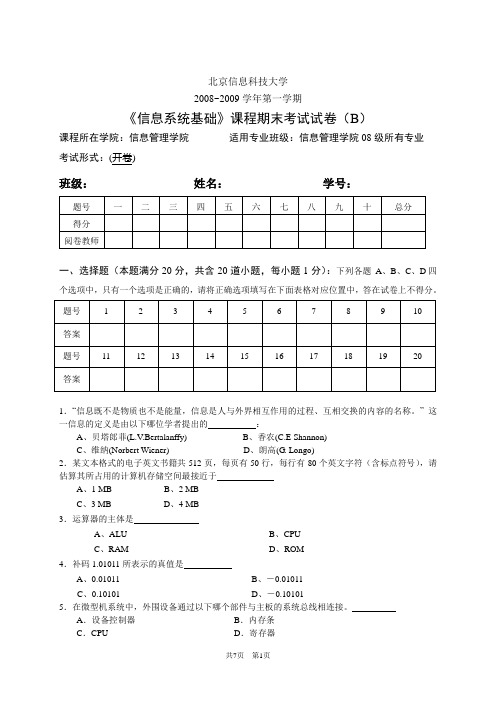 09级《信息系统基础》(B卷)