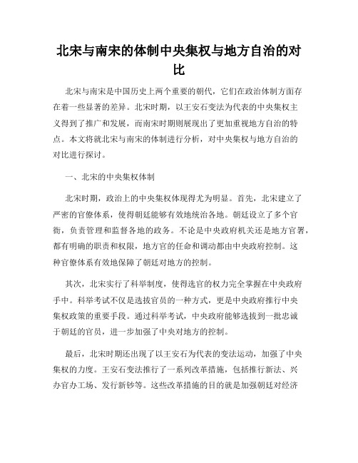 北宋与南宋的体制中央集权与地方自治的对比