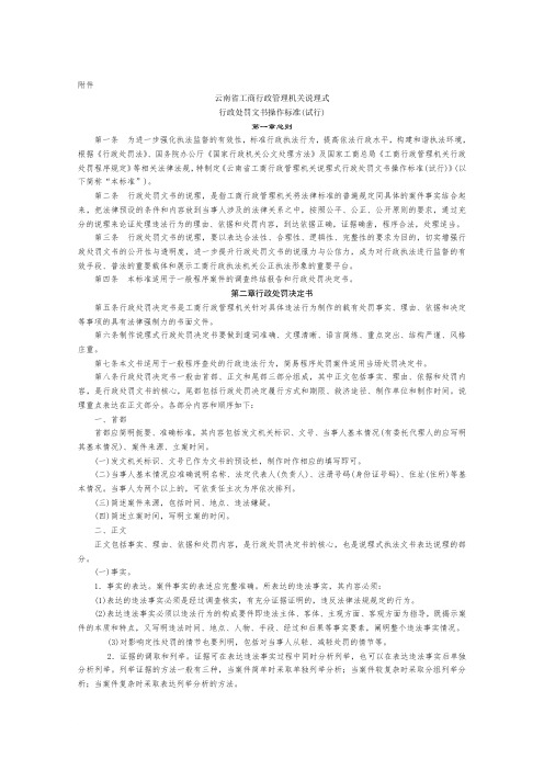 云南省工商行政管理机关说理式行政处罚文书操作规范