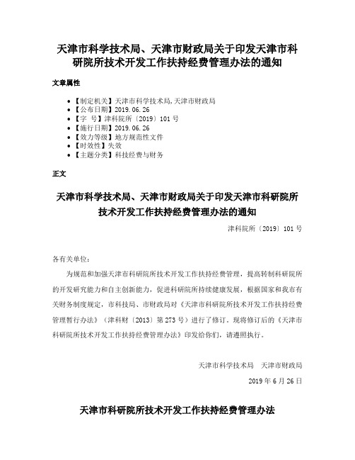 天津市科学技术局、天津市财政局关于印发天津市科研院所技术开发工作扶持经费管理办法的通知