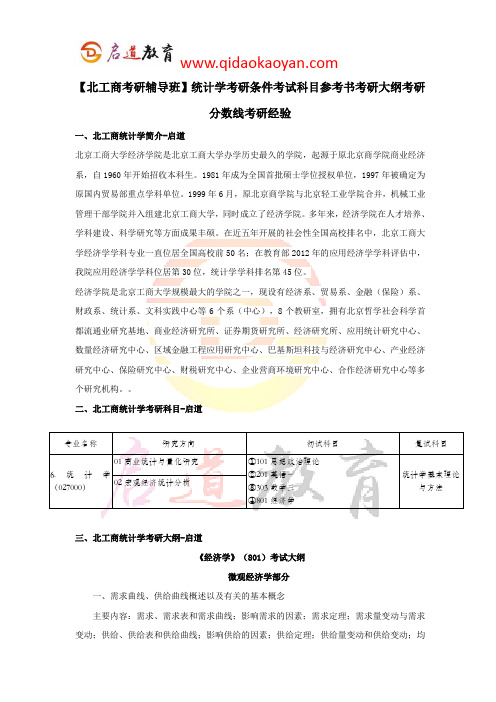 【北工商考研辅导班】统计学考研条件考试科目参考书考研大纲考研分数线考研经验