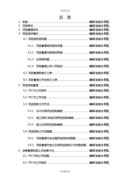 某房屋建筑工程项目管理实施规划