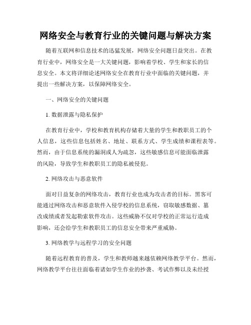 网络安全与教育行业的关键问题与解决方案