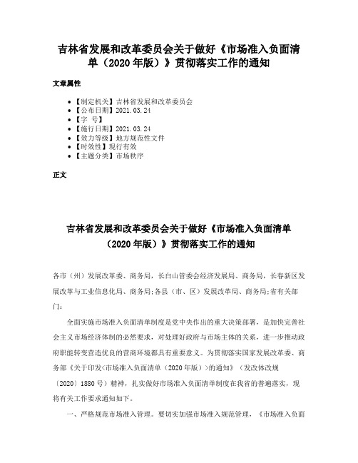 吉林省发展和改革委员会关于做好《市场准入负面清单（2020年版）》贯彻落实工作的通知