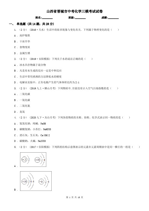 山西省晋城市中考化学三模考试试卷