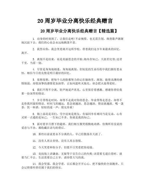 20周岁毕业分离快乐经典赠言