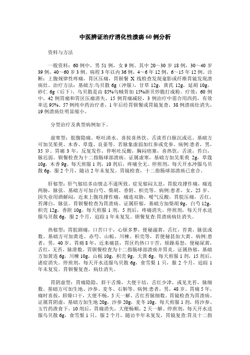 中医辨证治疗消化性溃疡60例分析