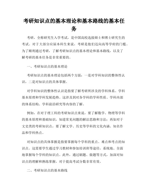 考研知识点的基本理论和基本路线的基本任务