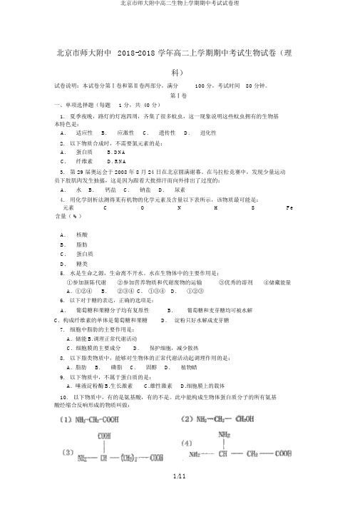 北京市师大附中高二生物上学期期中考试试卷理