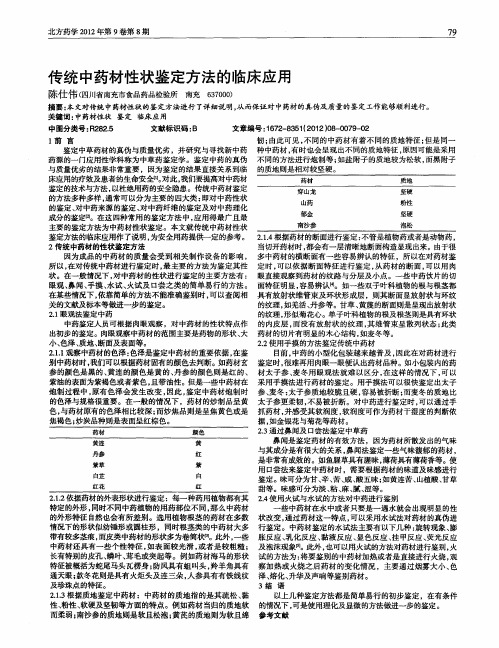 传统中药材性状鉴定方法的临床应用