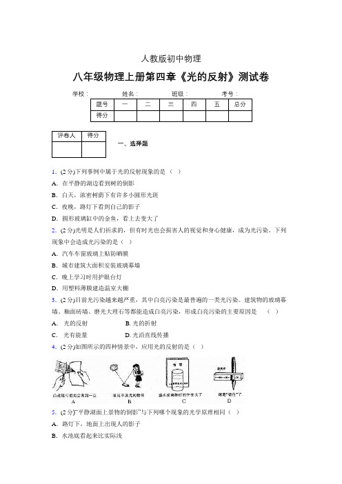 (中考)物理《光的反射》专项模拟练习(含答案) (621).doc