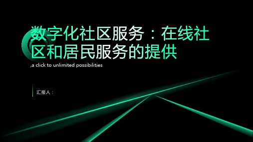 数字化社区服务：在线社区和居民服务的提供