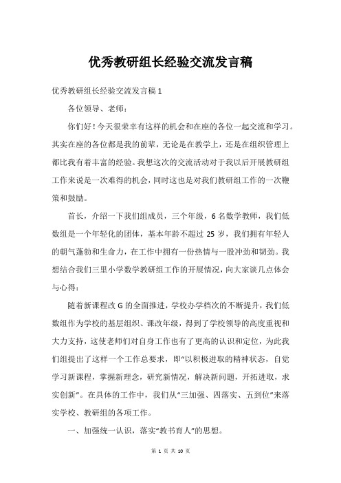 教研组长经验交流发言稿