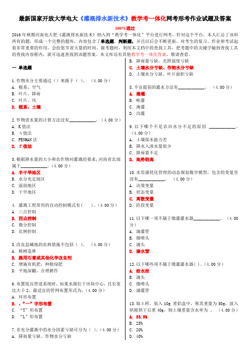 国家开放大学电大《灌溉排水新技术》教学考一体化网考形考作业试题及答案