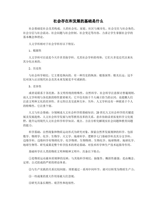 社会存在和发展的基础是什么