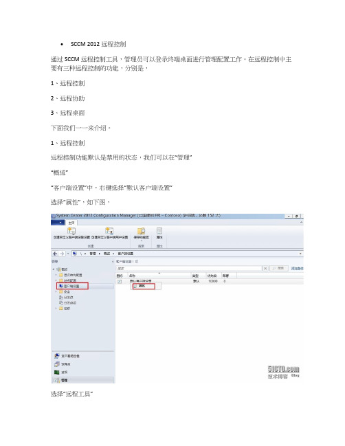 SCCM 2012远程控制