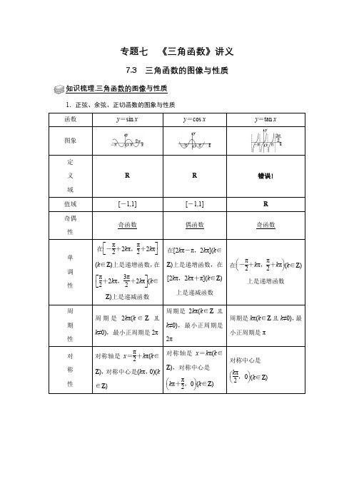 三角函数图像与性质-知识点总结及题型归纳讲义