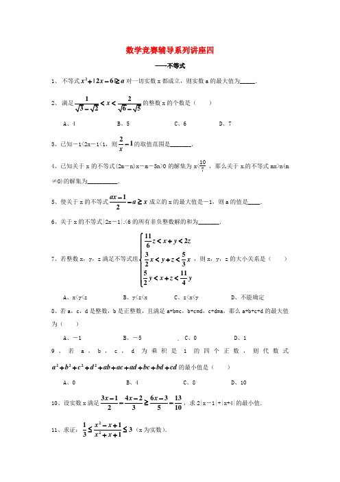 浙江省绍兴县杨汛桥镇九年级数学竞赛辅导系列讲座四不等式练习