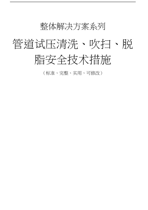 管道试压清洗、吹扫、脱脂安全技术措施方案