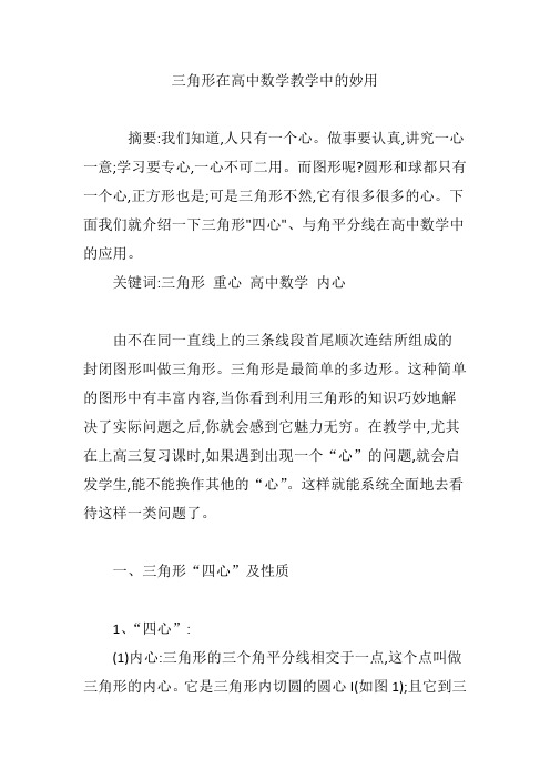 三角形在高中数学教学中的妙用