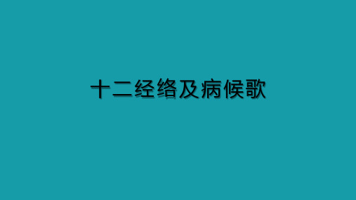 十二经络及病候歌