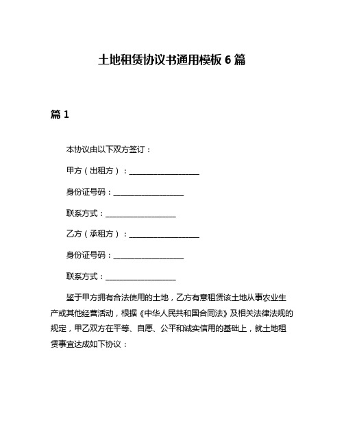 土地租赁协议书通用模板6篇