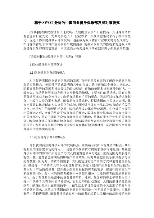 基于SWOT分析的中国商业健身俱乐部发展对策研究