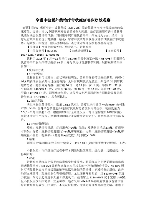 窄谱中波紫外线治疗带状疱疹临床疗效观察