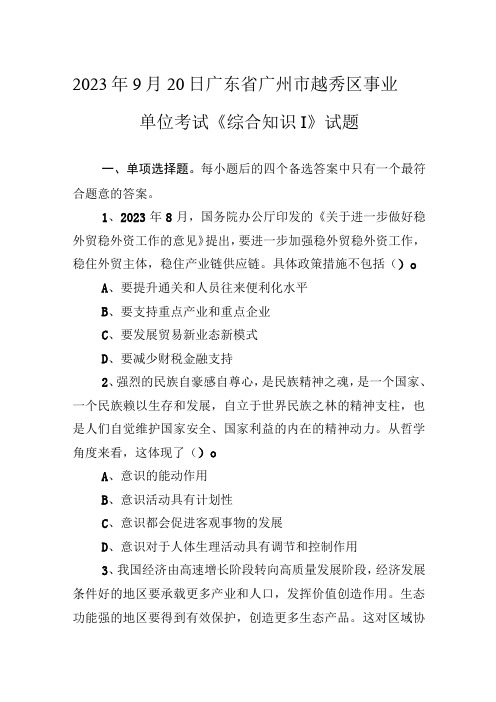 2020年9月20日广东省广州市越秀区事业单位考试《综合知识Ⅰ》试题