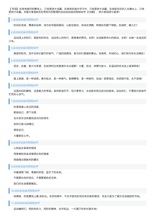 运动会加油词简短50字【15篇】