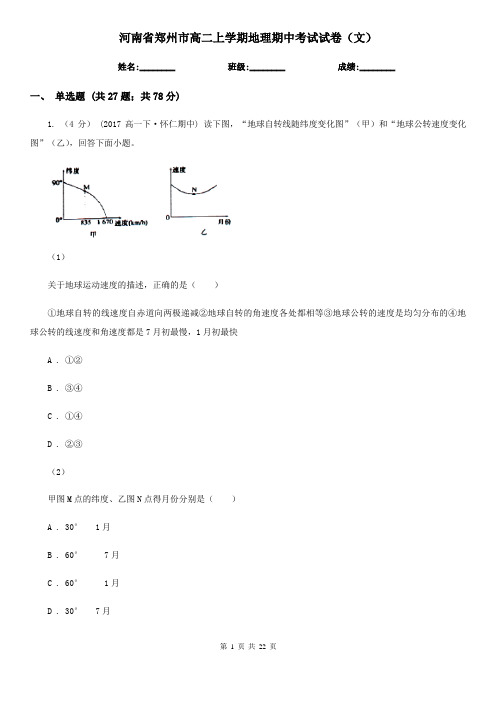 河南省郑州市高二上学期地理期中考试试卷(文)