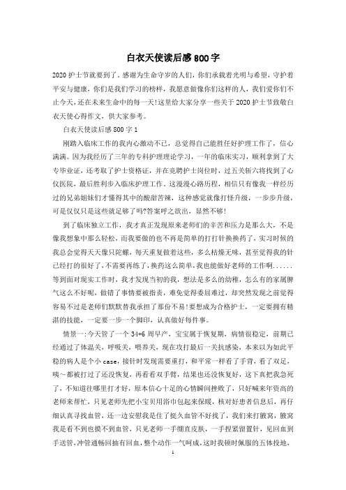 白衣天使读后感800字