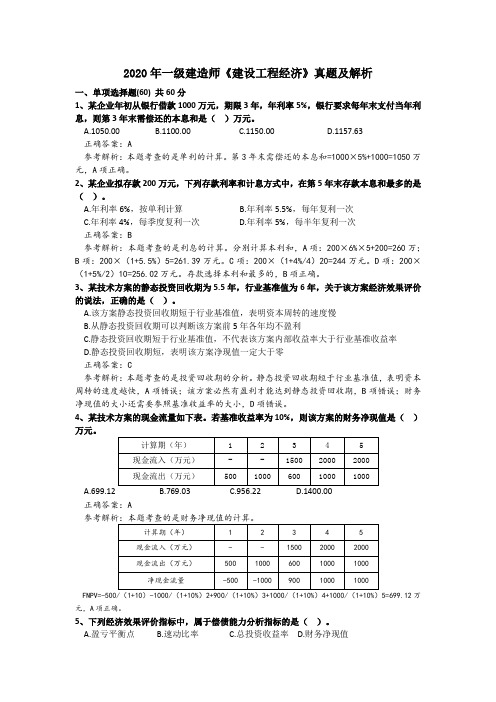 2020年一级建造师《建设工程经济》真题及解析