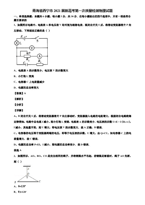 青海省西宁市2021届新高考第一次质量检测物理试题含解析