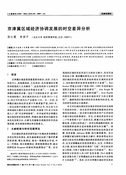 京津冀区域经济协调发展的时空差异分析