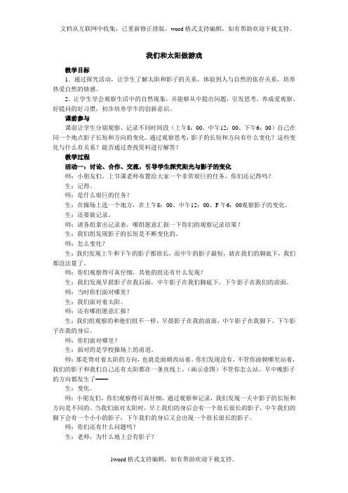 人教版品德与生活一年级下册我们和太阳做游戏
