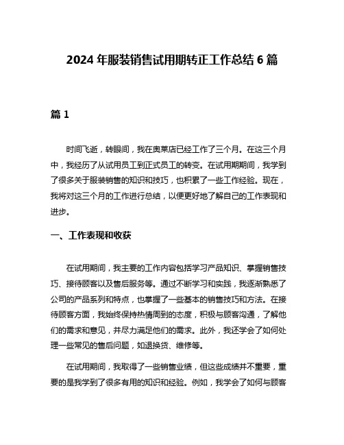 2024年服装销售试用期转正工作总结6篇